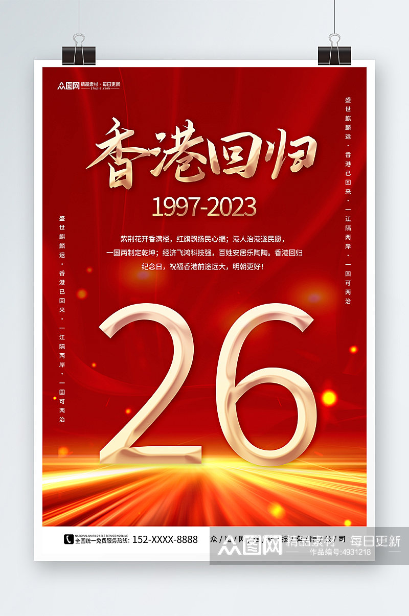 红色大气香港回归26周年纪念日海报素材
