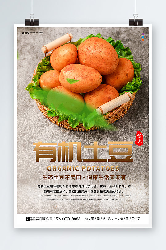 有机新鲜土豆马铃薯蔬菜海报