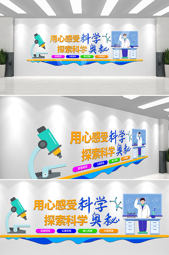 校园科学实验室校园文化墙-众图网