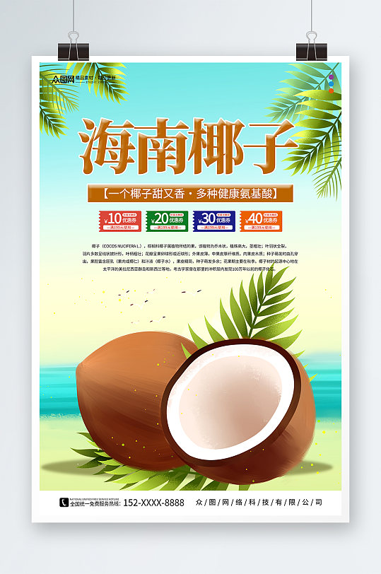 夏季海南椰子椰青水果店促销海报