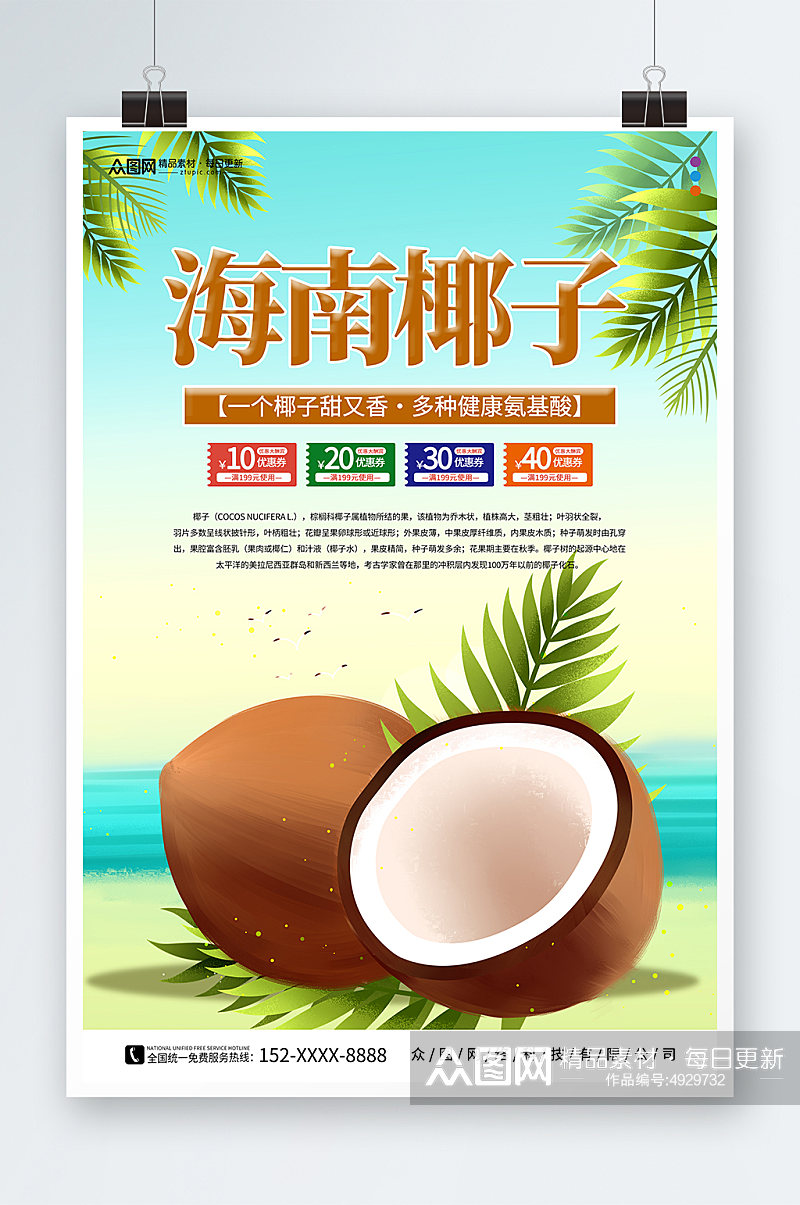 夏季海南椰子椰青水果店促销海报素材