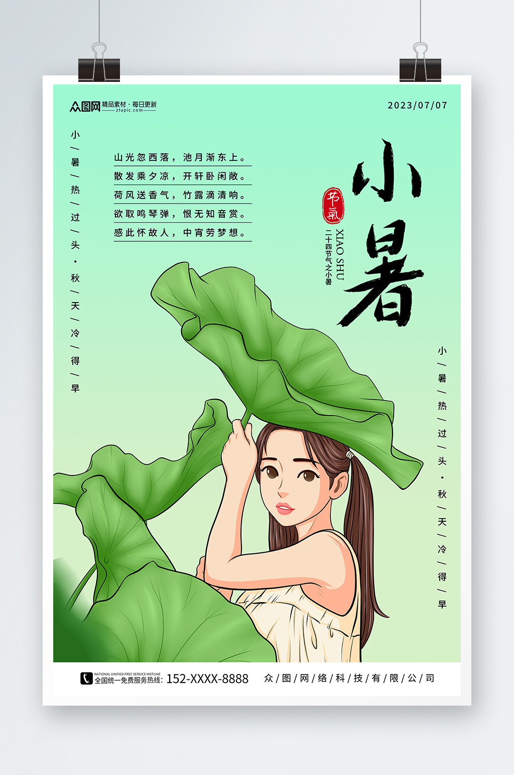 创意小暑夏季二十四节气宣传海报素材