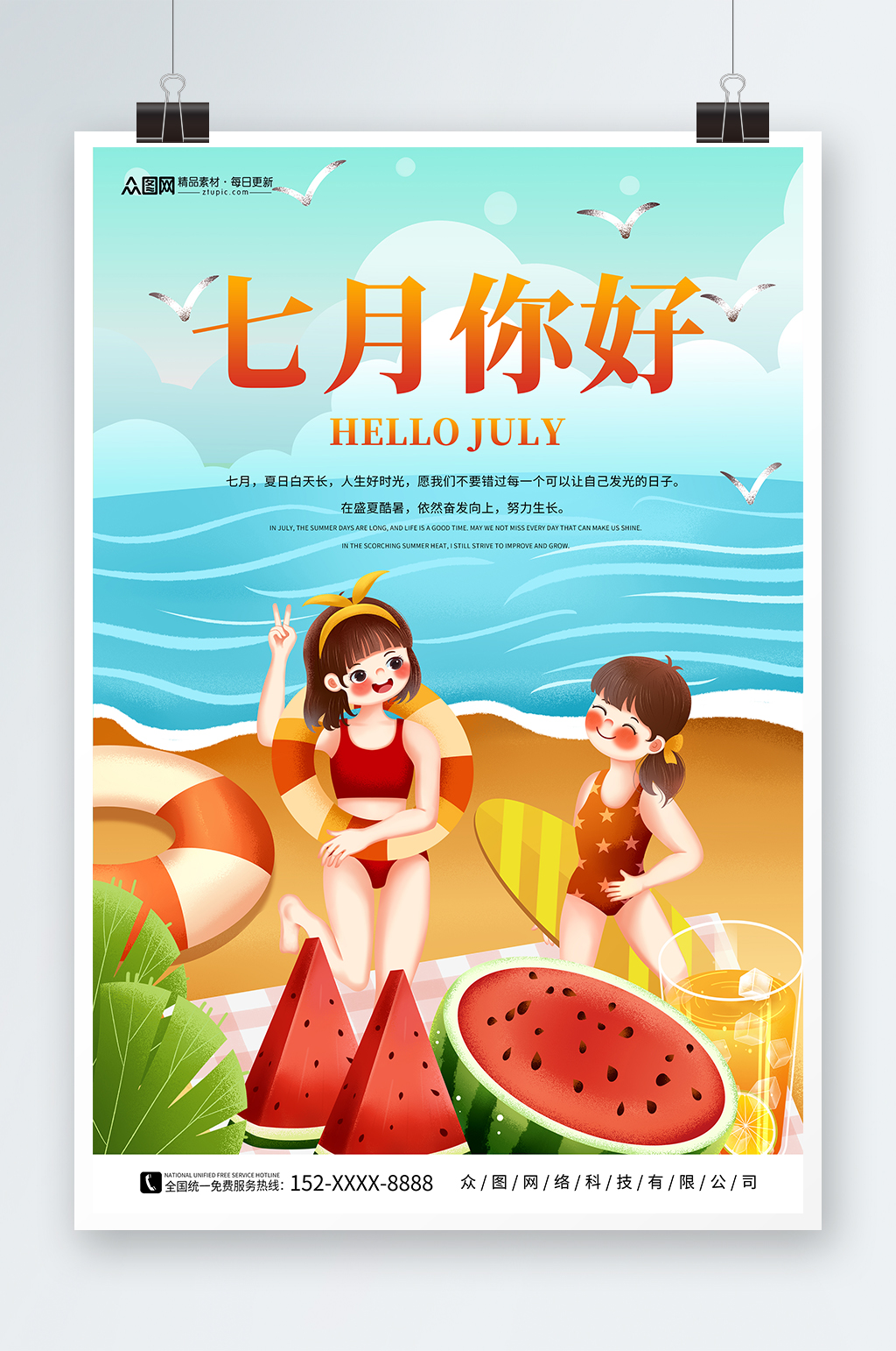 七月你好夏季问候海报素材