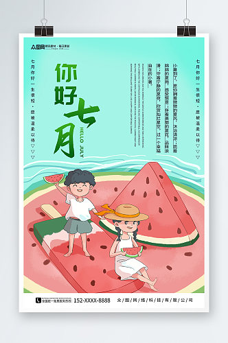 创意七月你好夏季问候海报