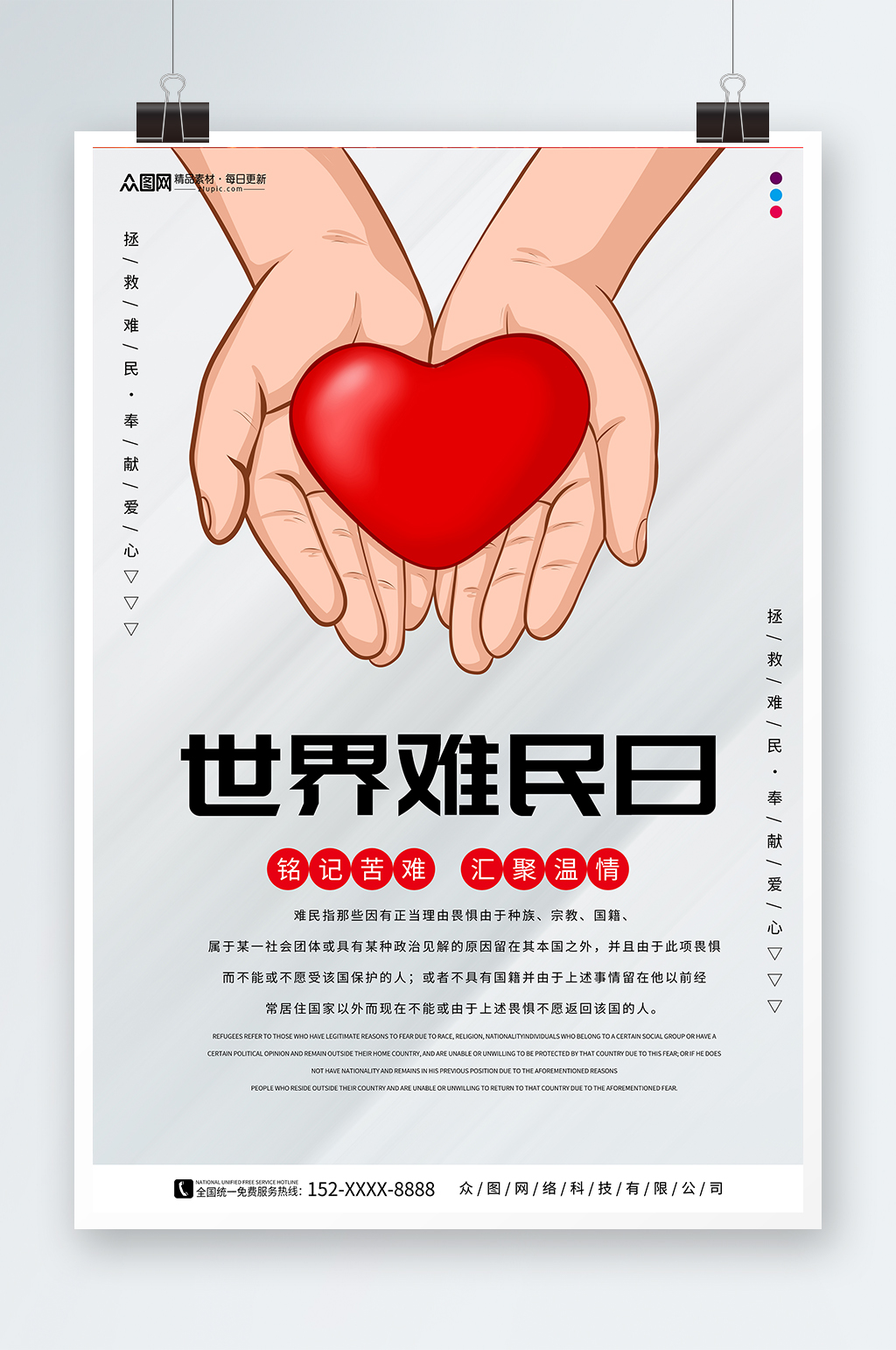 6月20日世界难民日公益海报素材