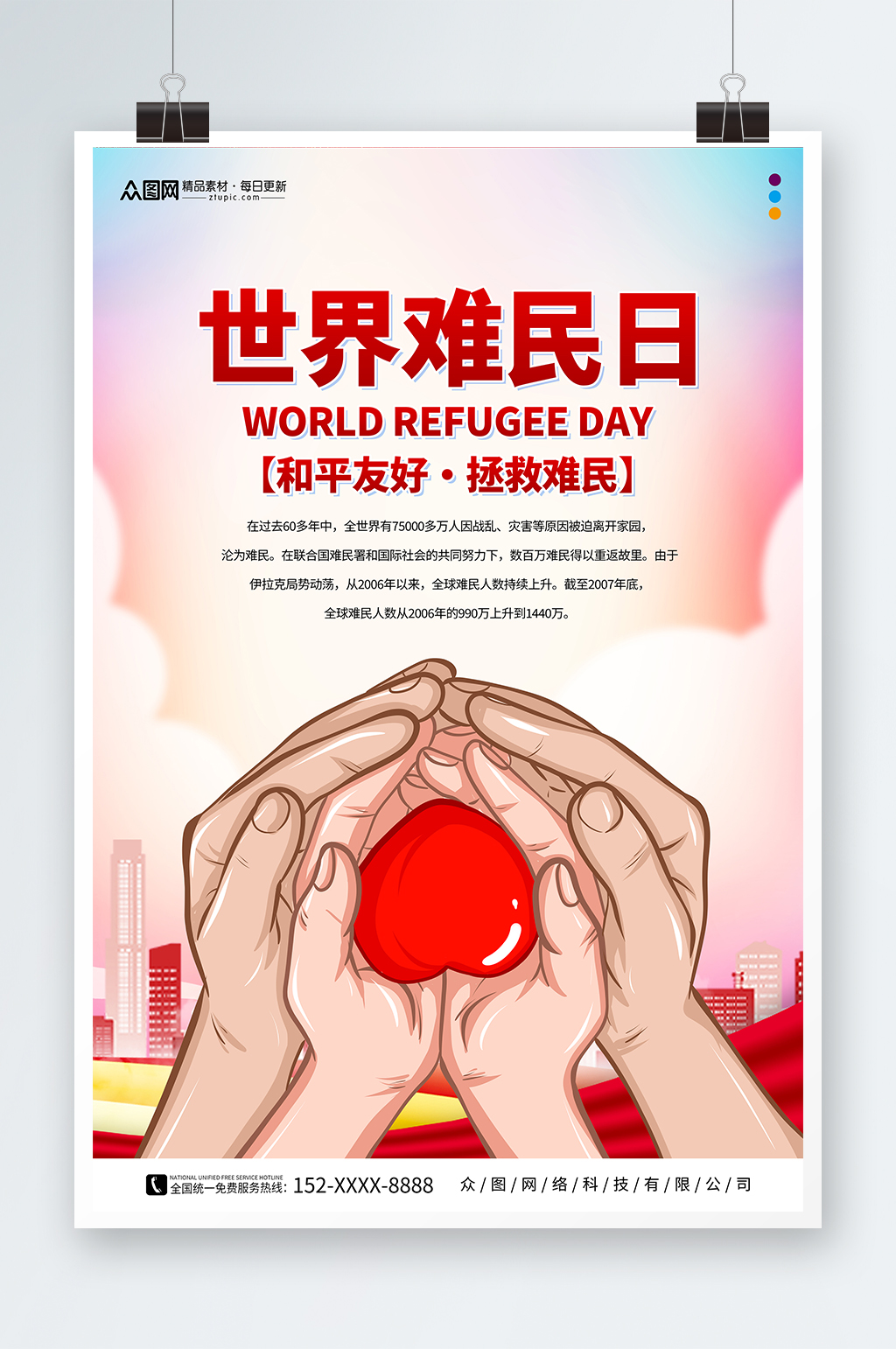 创意6月20日世界难民日公益海报素材