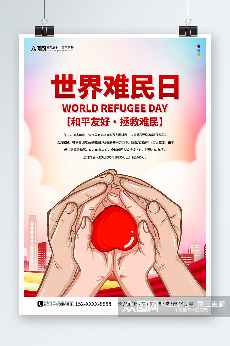 创意6月20日世界难民日公益海报素材