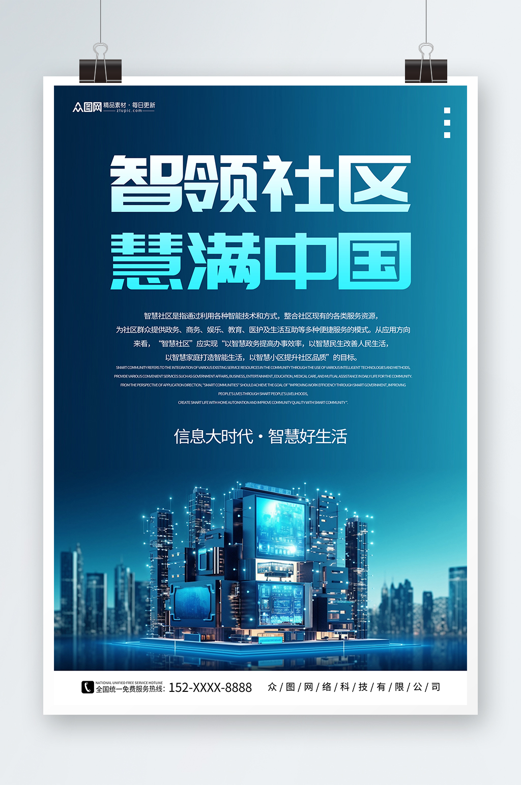 科技风智慧社区地产小区海报素材