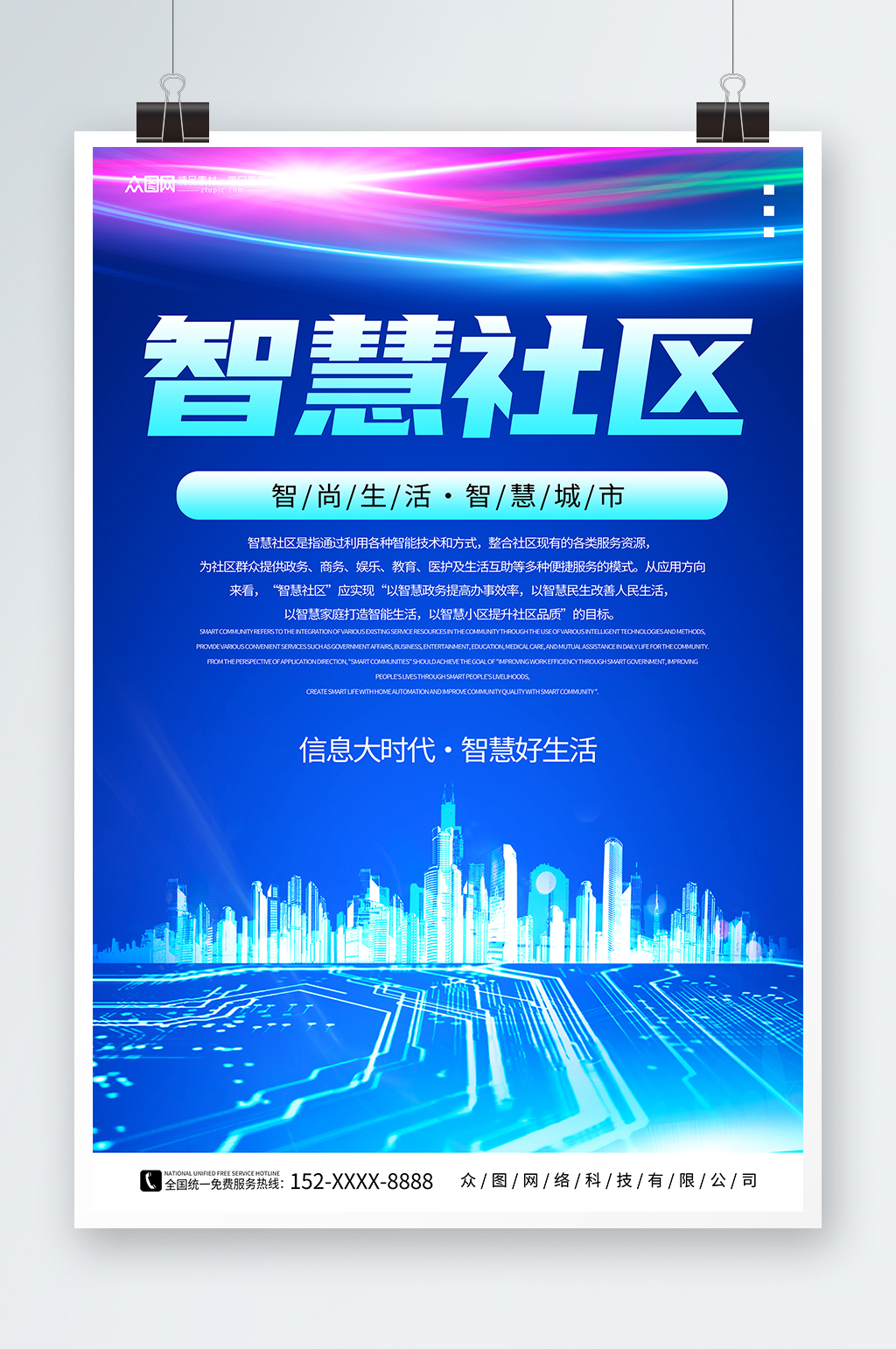 蓝色科技风智慧社区地产小区海报素材