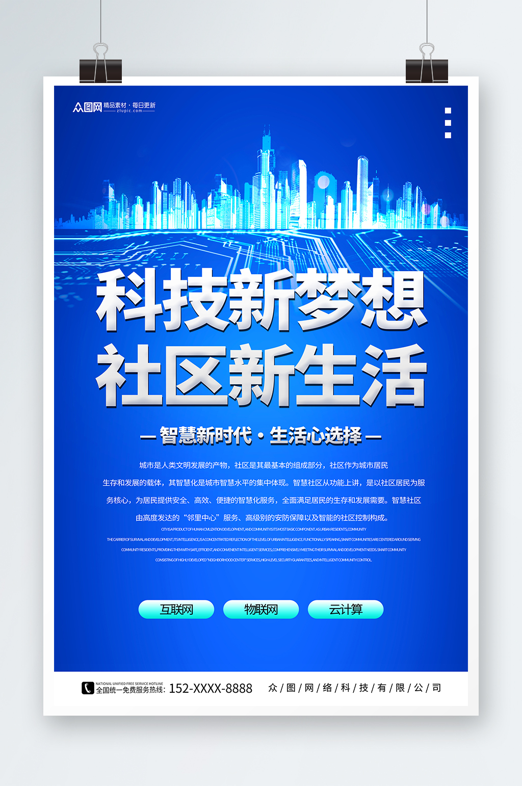 新生活科技风智慧社区地产小区海报素材