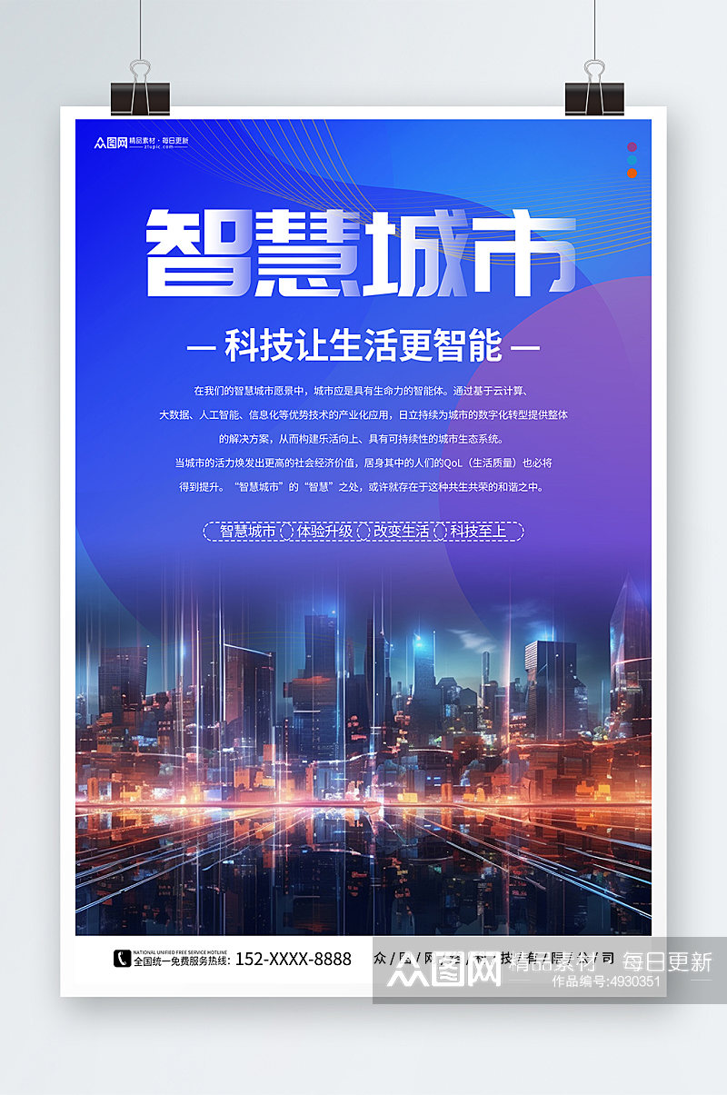 简约智慧城市企业科技峰会海报素材