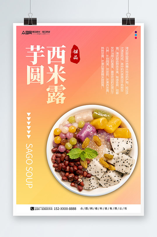 渐变背景糖水店芋圆西米露夏季美食海报