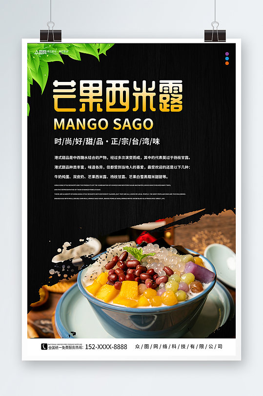 黑色糖水店芋圆西米露夏季美食海报