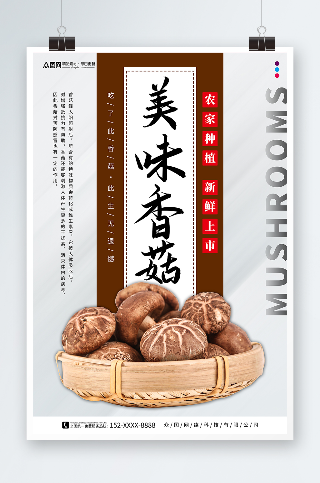 美味新鲜香菇蘑菇蔬菜海报素材