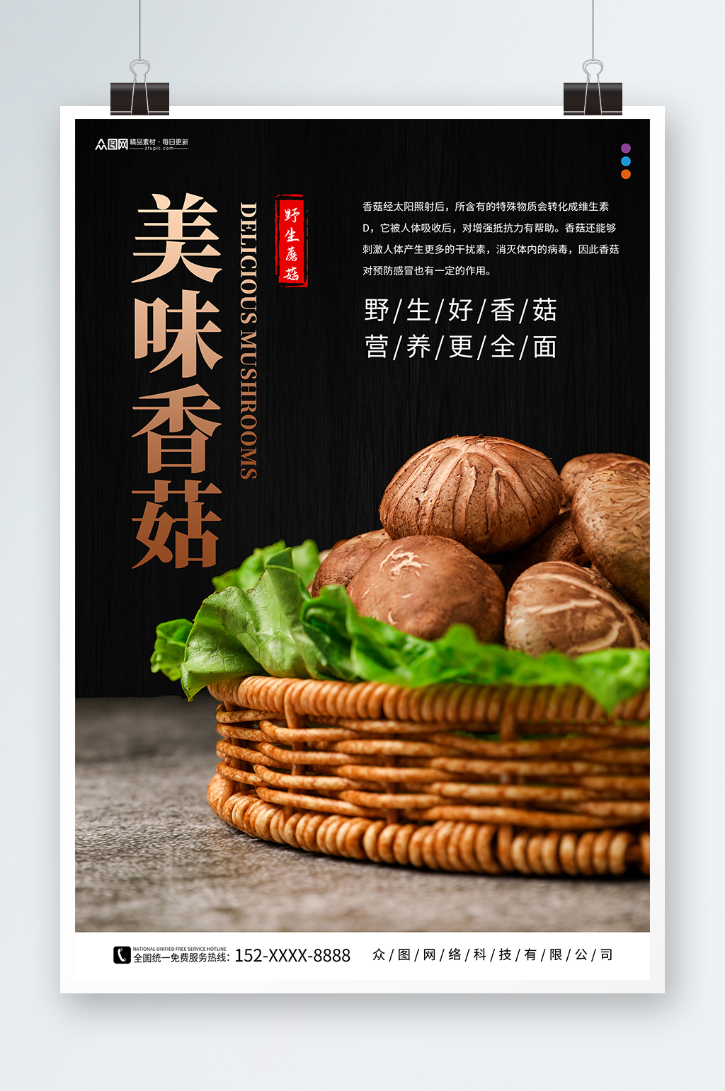 新鲜香菇蘑菇蔬菜海报素材
