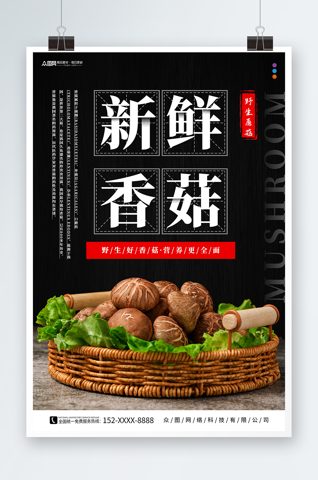 大气新鲜香菇蘑菇蔬菜海报素材