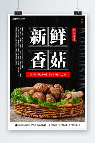 大气新鲜香菇蘑菇蔬菜海报