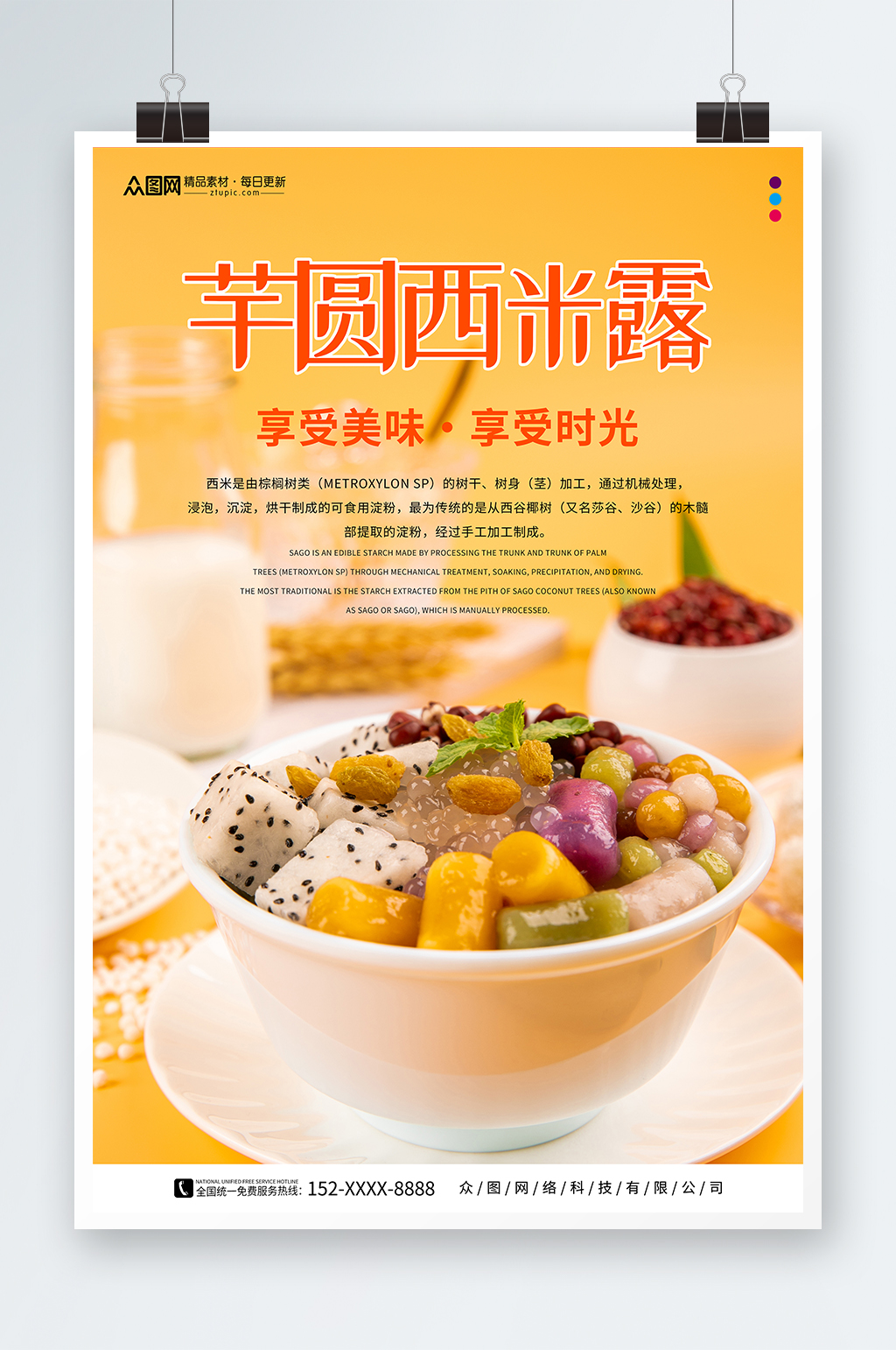 糖水店芋圆西米露夏季美食海报素材
