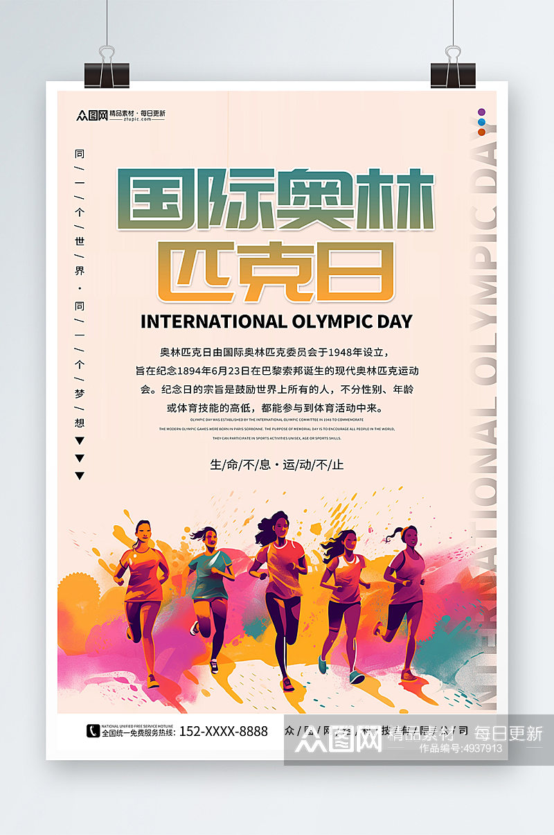 国际奥林匹克日运动体育精神海报素材