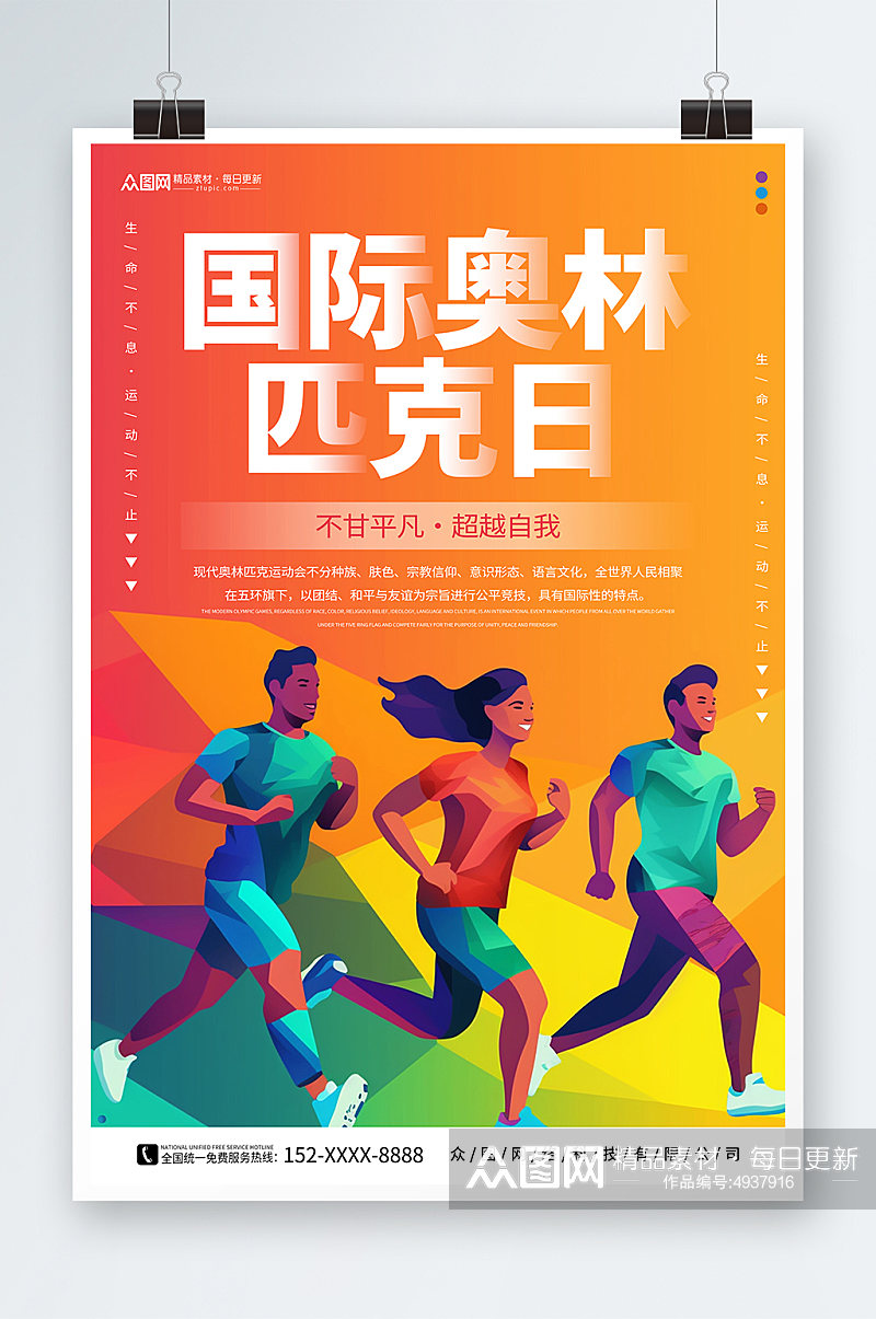 创意国际奥林匹克日运动体育精神海报素材