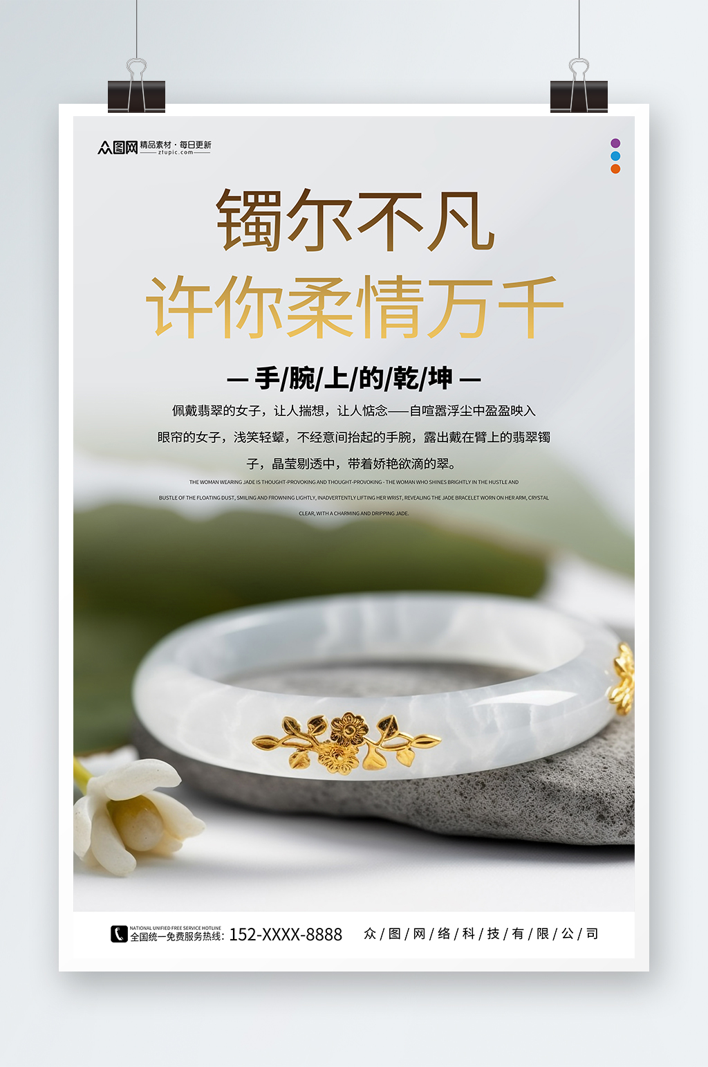简约手链手镯珠宝首饰海报素材
