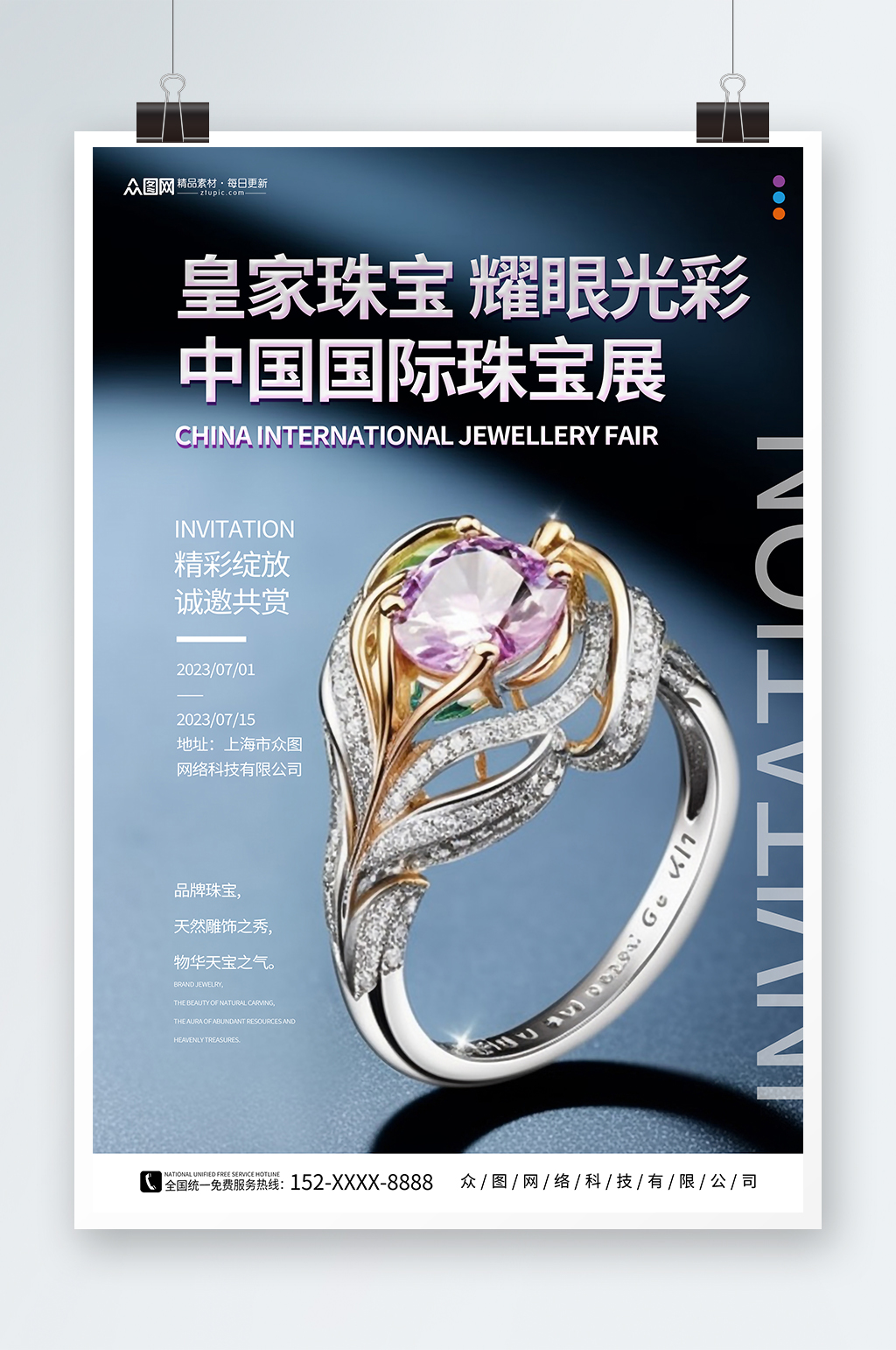创意珠宝品牌展会品鉴会邀请函海报素材