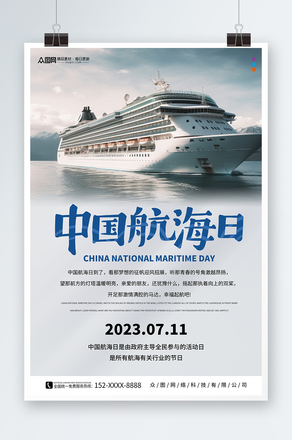 7月11日中国航海日海报素材