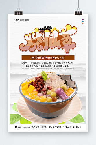 中国风糖水店烧仙草夏季美食海报