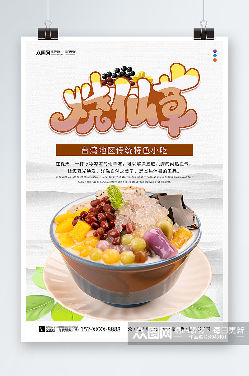 中国风糖水店烧仙草夏季美食海报素材