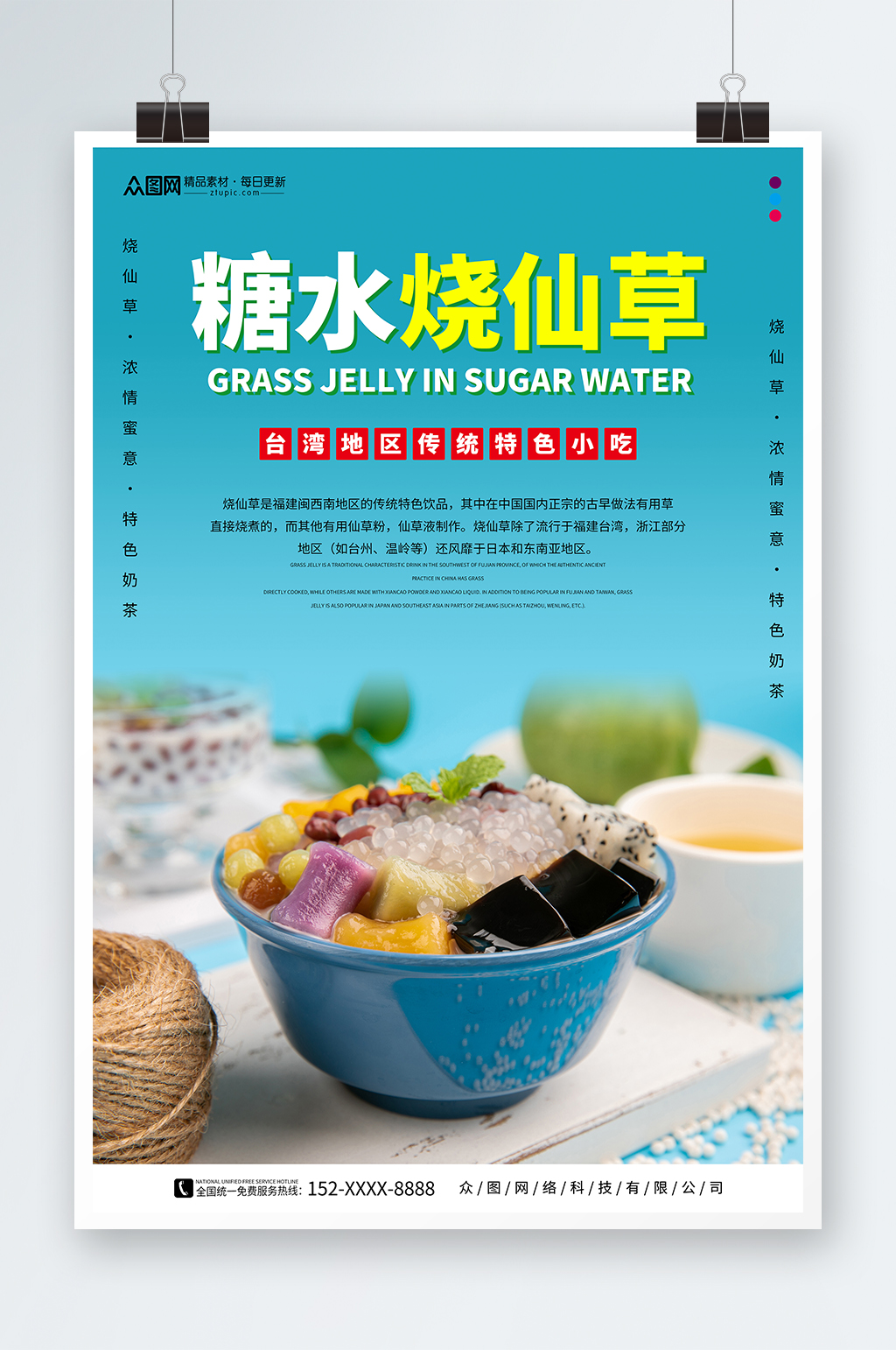 简约糖水店烧仙草夏季美食海报素材