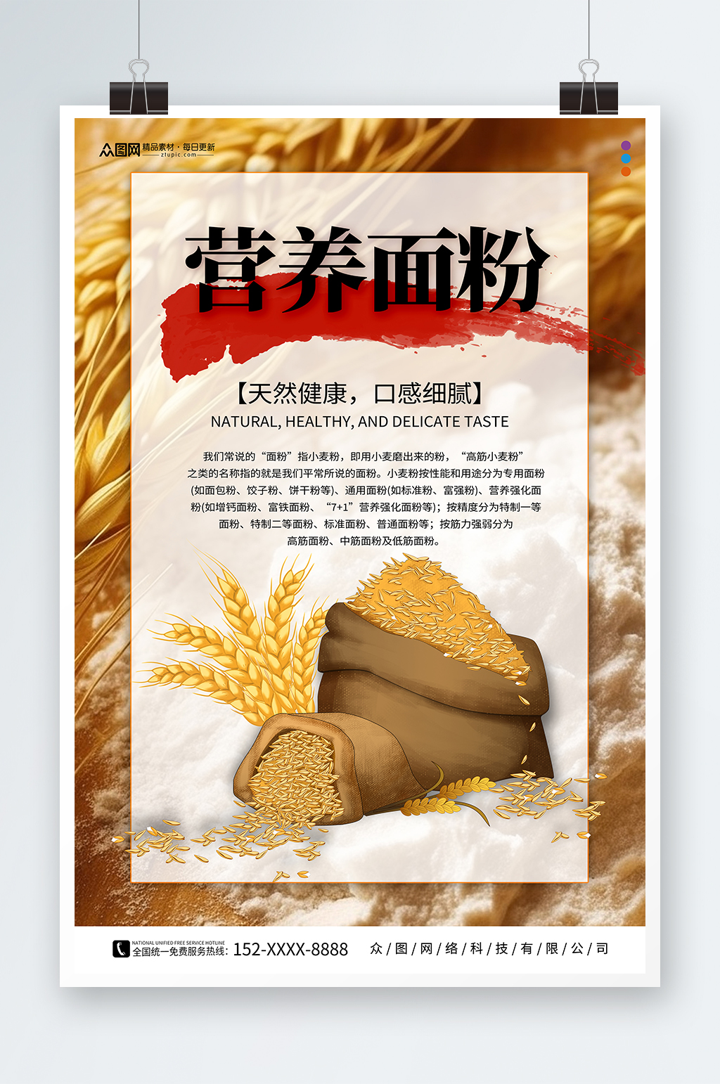 营养小麦面粉粗粮农产品海报素材