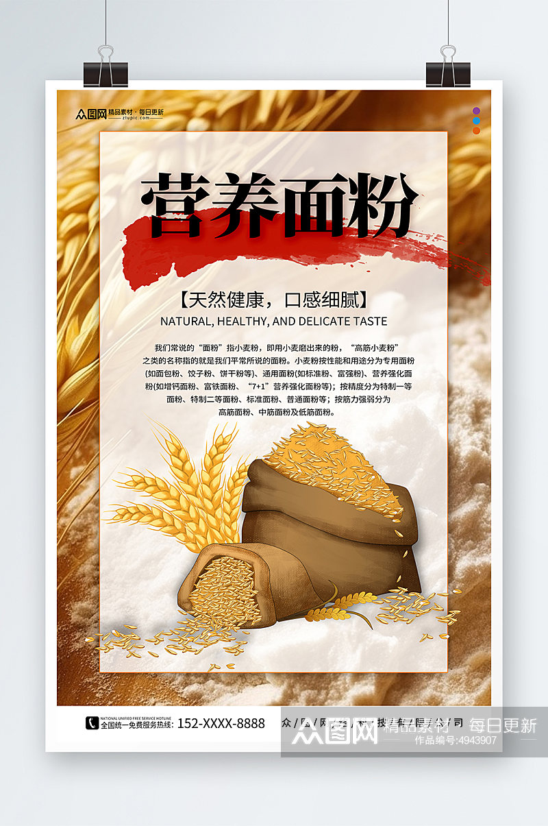营养小麦面粉粗粮农产品海报素材
