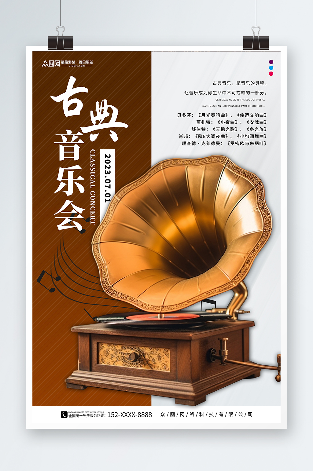 古典复古怀旧晚会古典音乐会活动海报素材