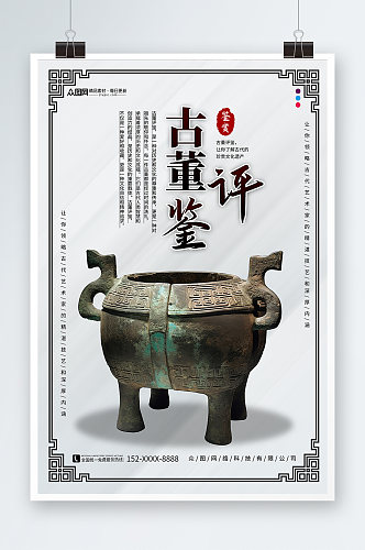中国传统文玩古董评鉴海报