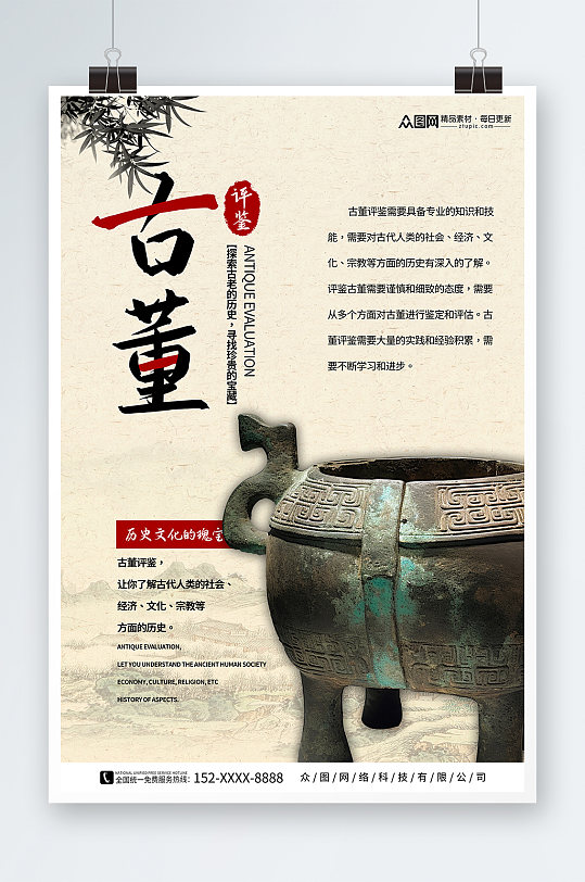 典雅中国传统文玩古董评鉴海报