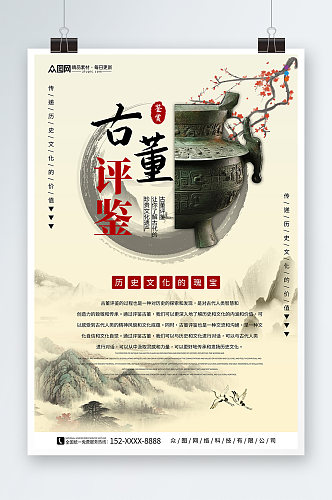 水墨中国传统文玩古董评鉴海报