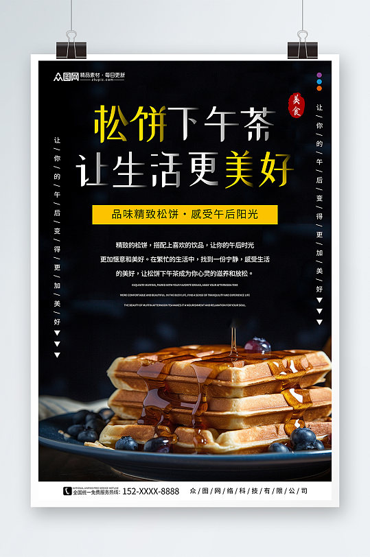 简约松饼华夫饼下午茶美食甜品海报