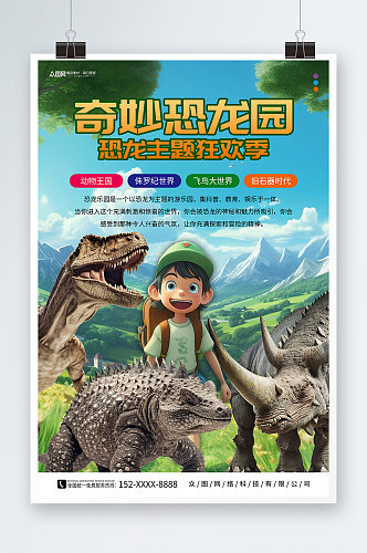 奇妙恐龙侏罗纪考古游乐园夏令营海报