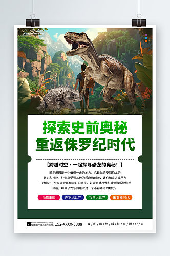 探索恐龙侏罗纪考古游乐园夏令营海报