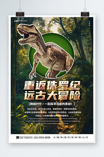 创意恐龙侏罗纪考古游乐园夏令营海报