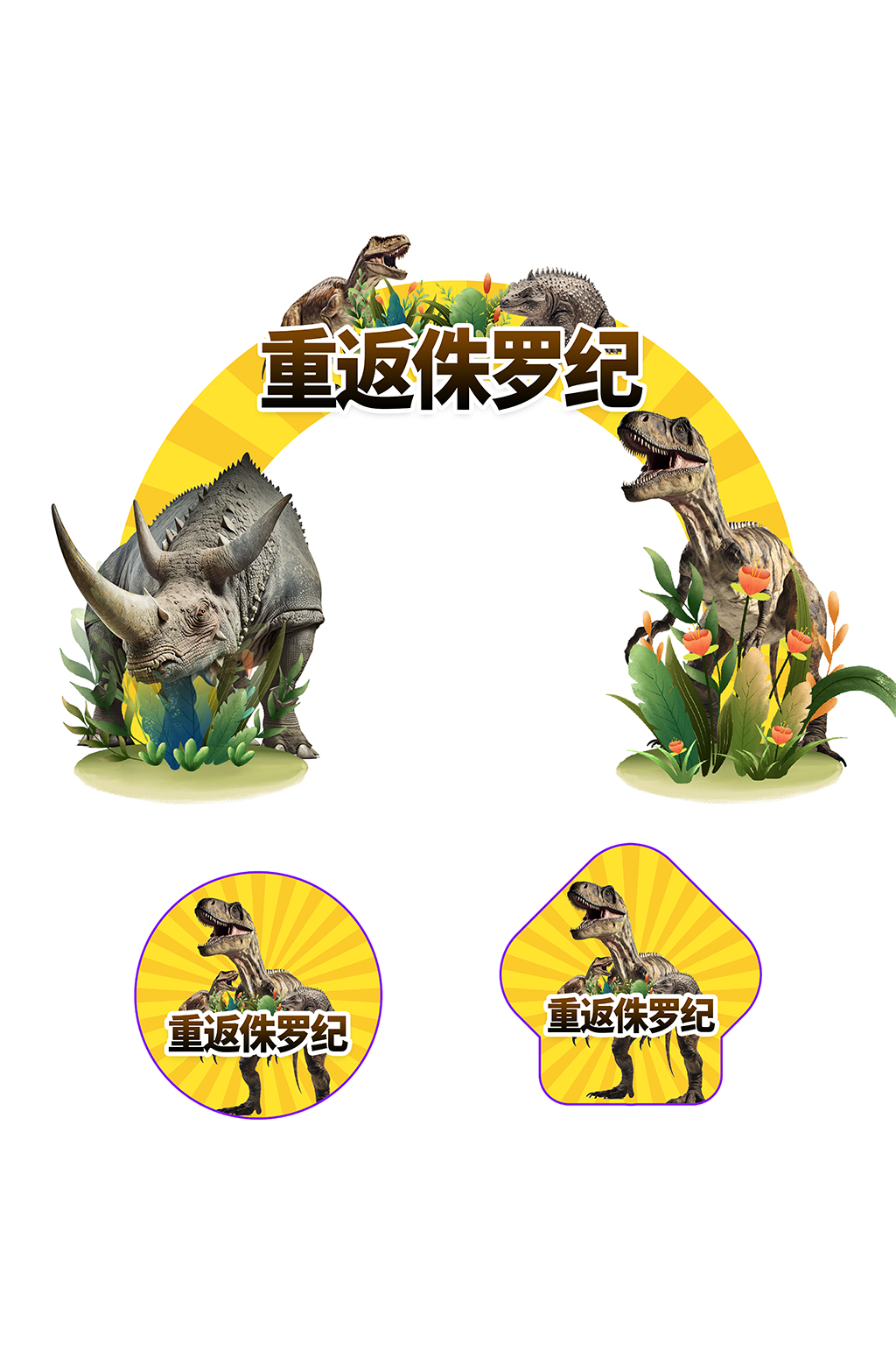 简约恐龙侏罗纪展会考古游乐园门头地贴素材