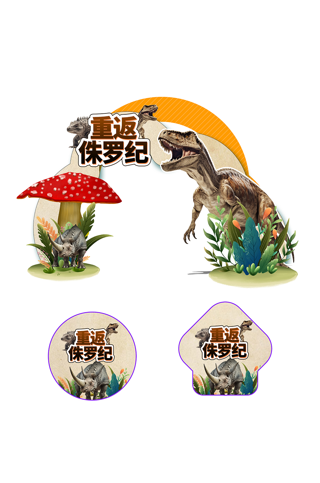 创意恐龙侏罗纪展会考古游乐园门头地贴素材