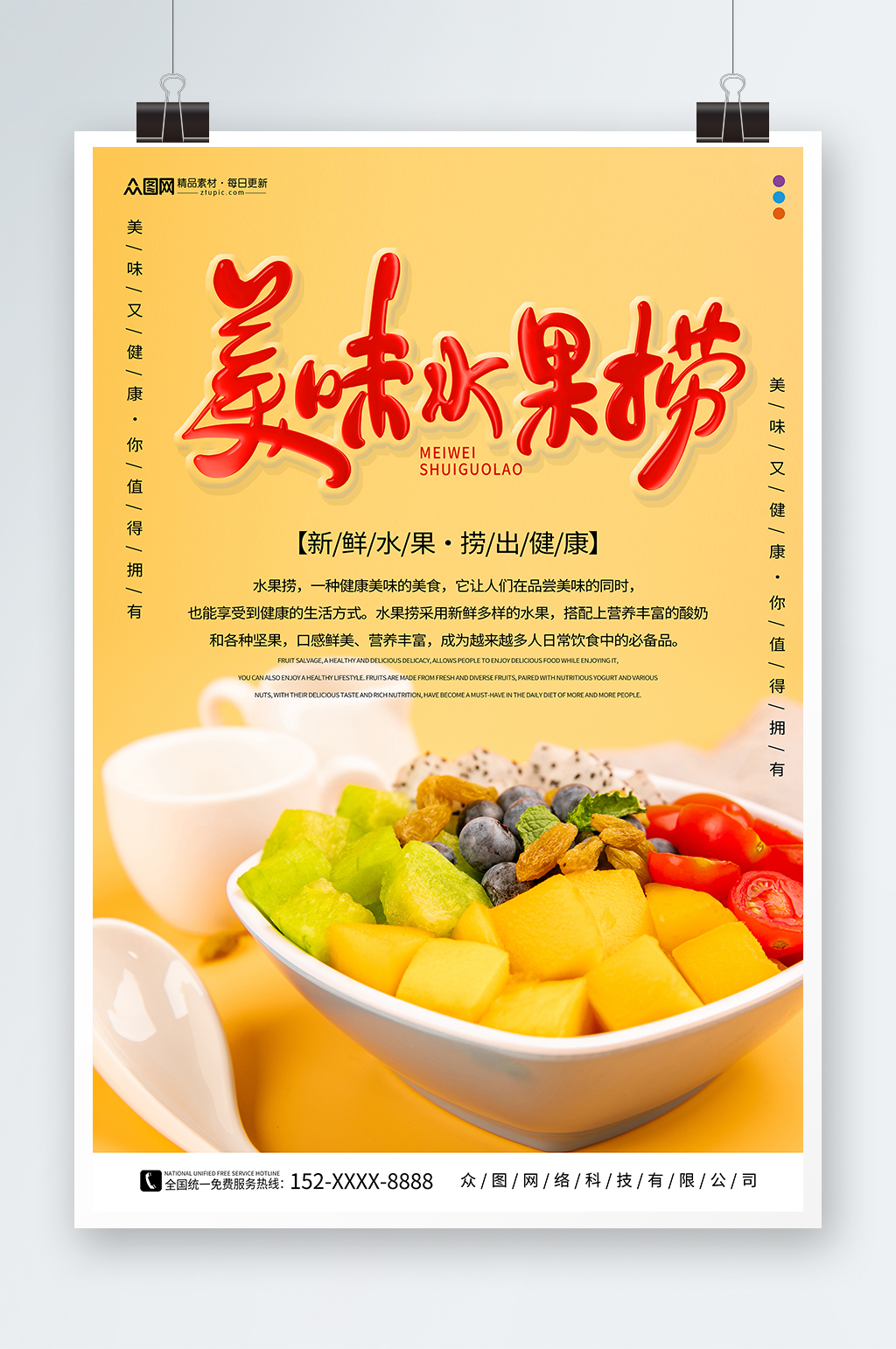 美味糖水店水果捞夏季美食海报素材