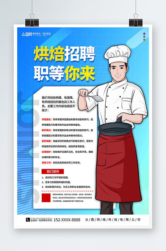 蓝色甜品面包店厨师烘焙招聘海报