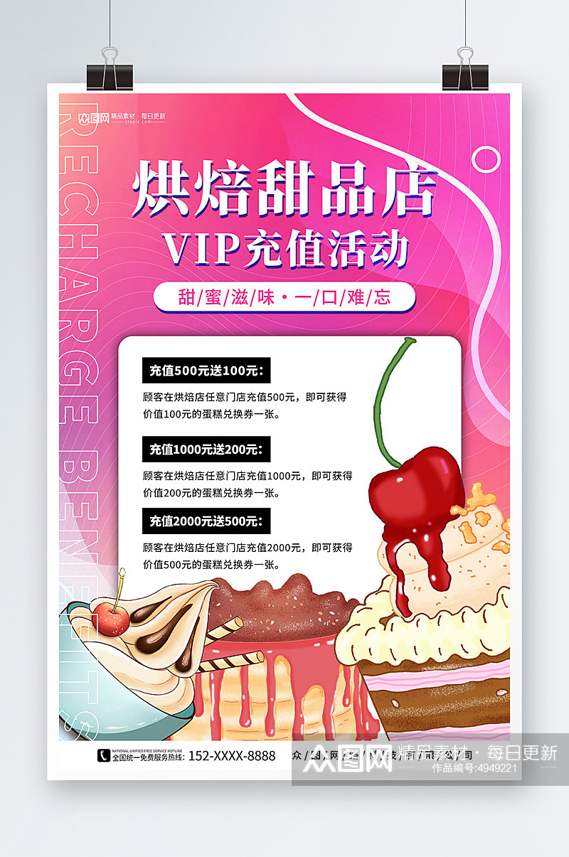 手绘蛋糕甜品面包店VIP会员充值海报素材