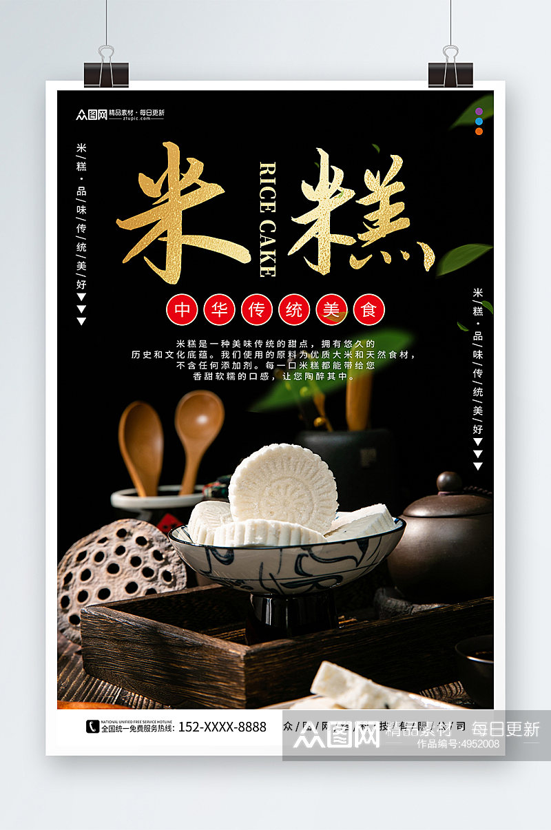 中华传统美食米糕米饼糕点海报素材