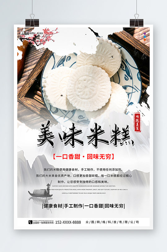 中国风中华传统美食米糕米饼糕点海报