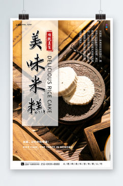美味中华传统美食米糕米饼糕点海报