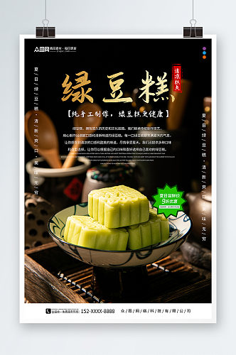 黑金中华传统美食绿豆糕糕点海报