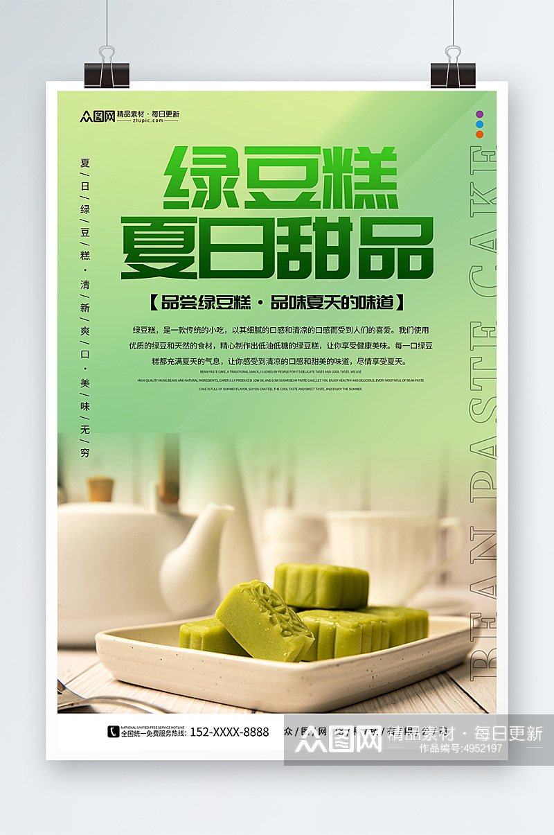 绿色中华传统美食绿豆糕糕点海报素材